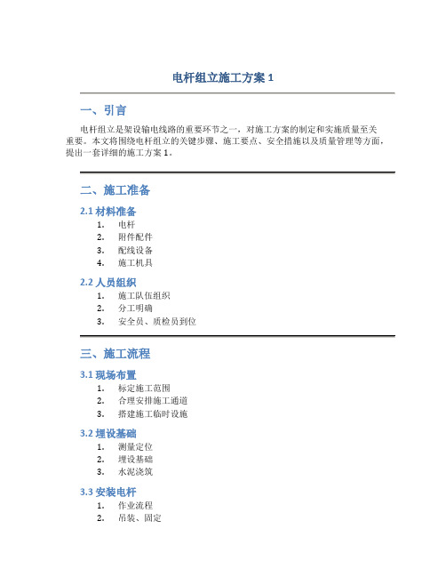 电杆组立施工方案1(DOC)