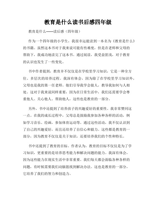 教育是什么读书后感四年级