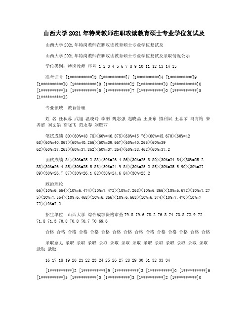 山西大学2021年特岗教师在职攻读教育硕士专业学位复试及