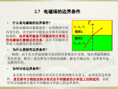 电磁场与电磁波--电磁场的边界条件