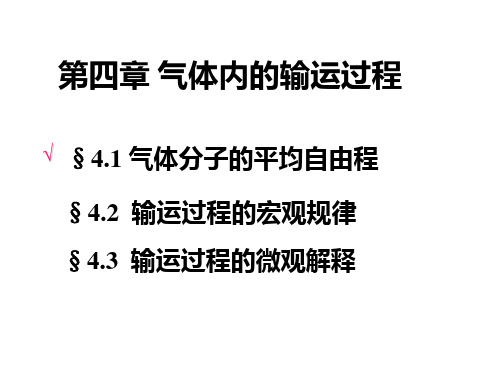 大学热学第八讲 输运过程的微观解释