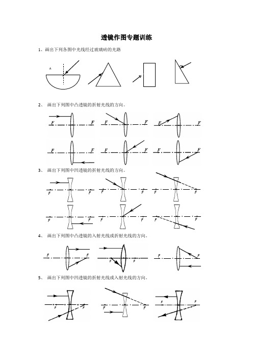 透镜作图专题训练