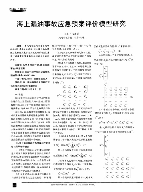 海上漏油事故应急预案评价模型研究