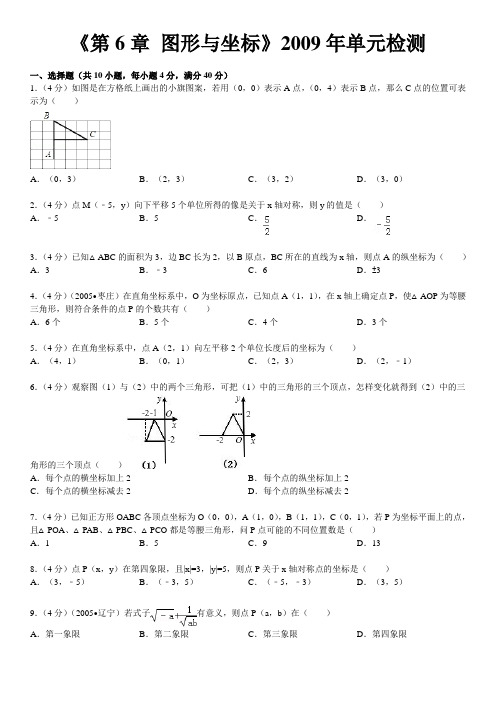 《第6章+图形与坐标》2009年单元检测