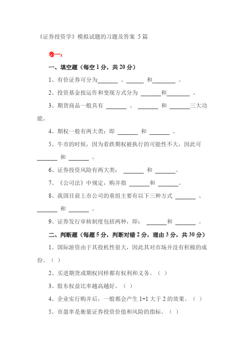 《证券投资学》模拟试题的习题及答案 5篇