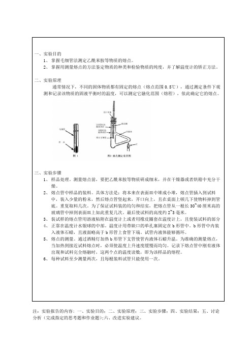 有机化学实验--乙酰苯胺熔点的测定