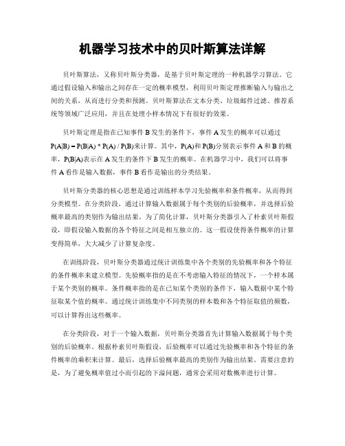 机器学习技术中的贝叶斯算法详解