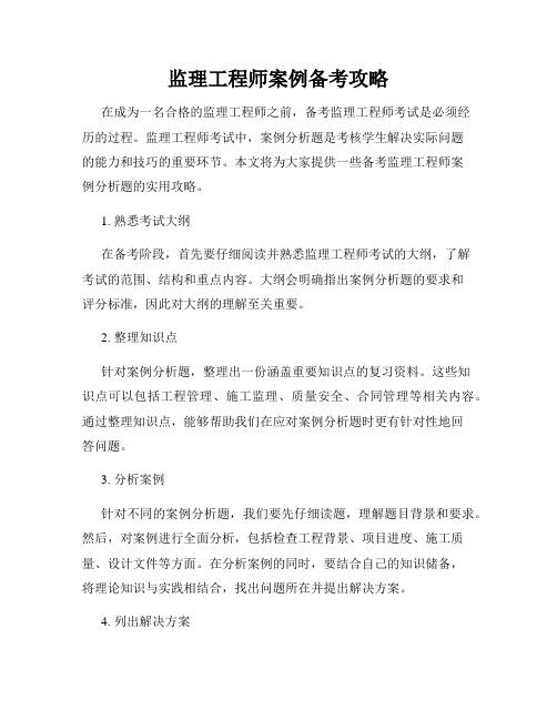 监理工程师案例备考攻略