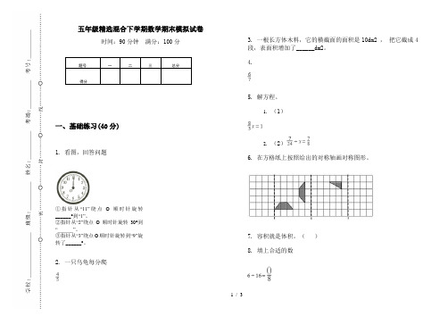 五年级精选混合下学期数学期末模拟试卷