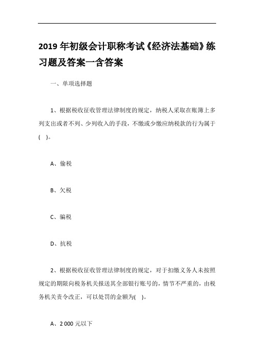 2019年初级会计职称考试《经济法基础》练习题及答案一含答案