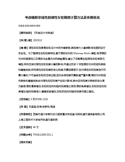 考虑橡胶非线性的弹性车轮刚度计算方法及参数优化