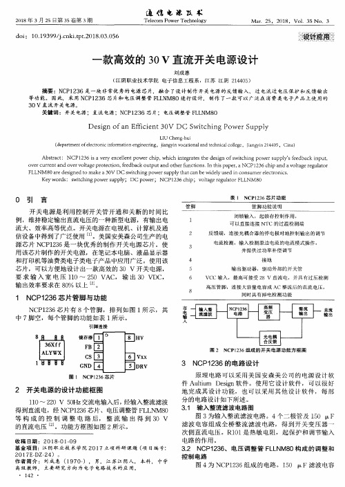 一款高效的30 V直流开关电源设计