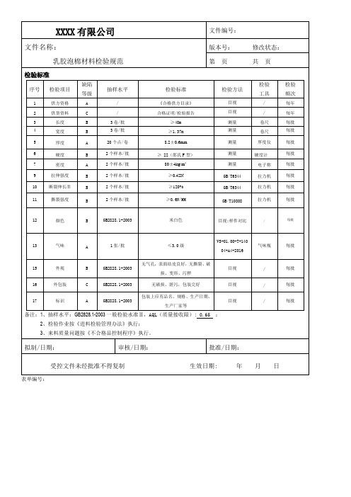 乳胶泡棉材料检验规范