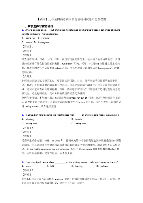 【英语】历年全国高考英语非谓语动词试题汇总及答案