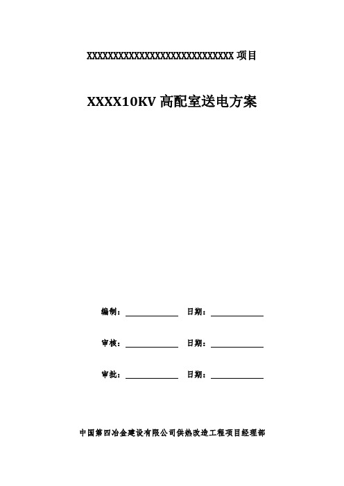 10KV配电室送电方案