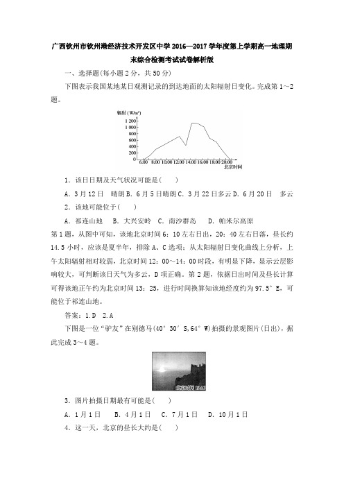 广西钦州市钦州港经济技术开发区中学2016—2017学年度第上学期高一地理期末综合检测考试试卷解析版