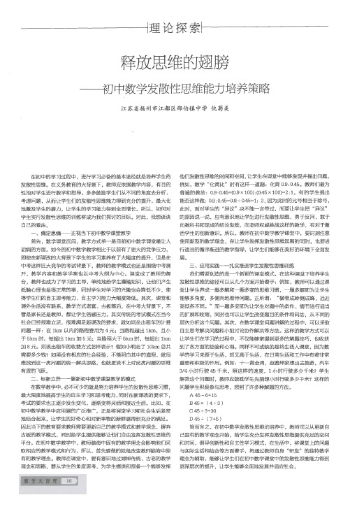 释放思维的翅膀——初中数学发散性思维能力培养策略