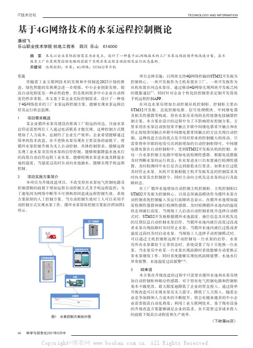 基于4G网络技术的水泵远程控制概论