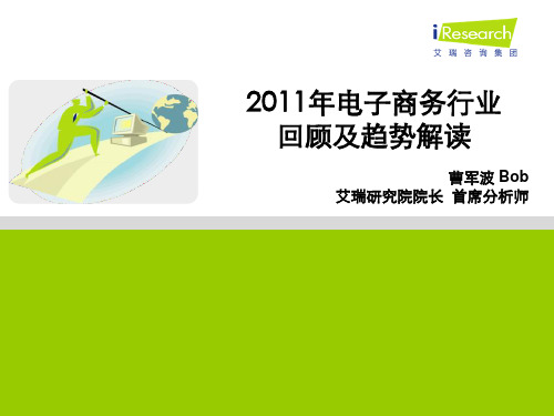 艾瑞咨询：XXXX年电子商务行业回顾及趋势解读