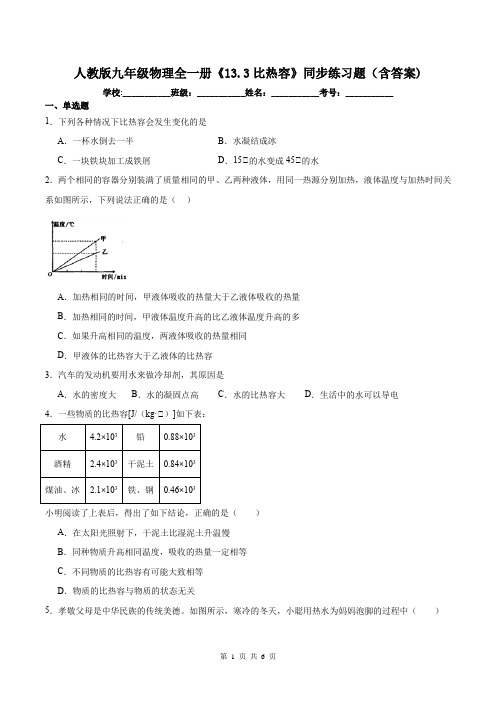 人教版九年级物理全一册《13.3比热容》同步练习题(含答案)