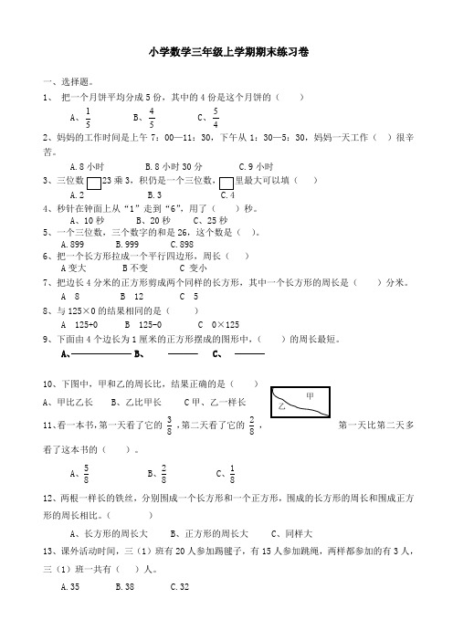 【精选】洪塘学区2017—2018学年上学期小学数学三年级期末练习卷(1)