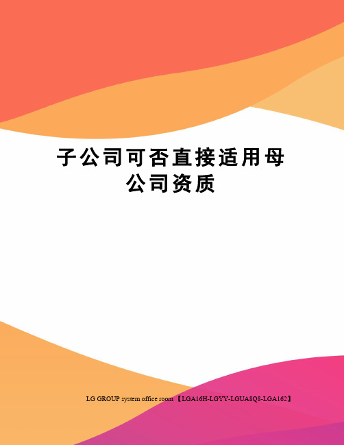 子公司可否直接适用母公司资质