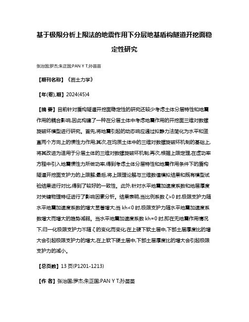 基于极限分析上限法的地震作用下分层地基盾构隧道开挖面稳定性研究