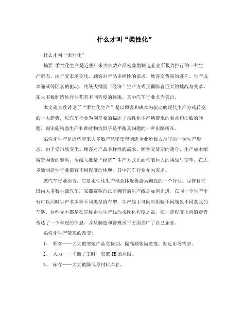 什么才叫“柔性化”