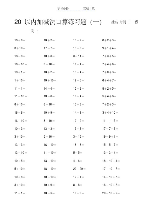 最新10以内20以内加减法口算练习题27套