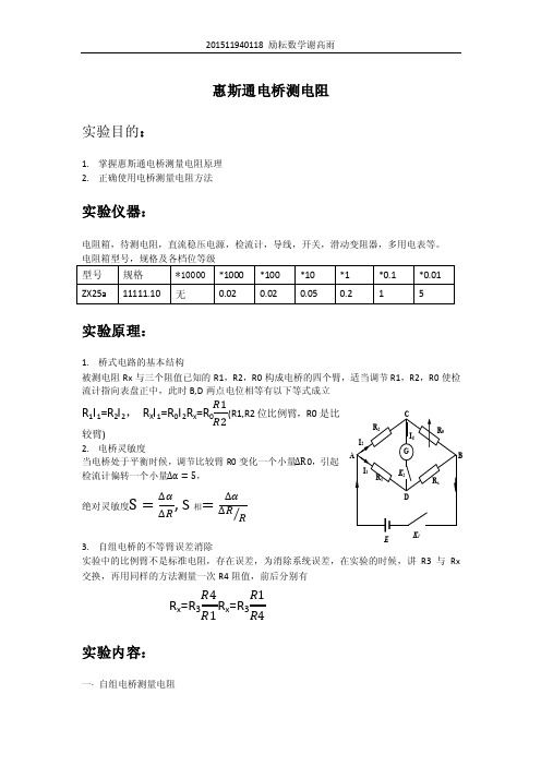 惠斯通电桥测电阻