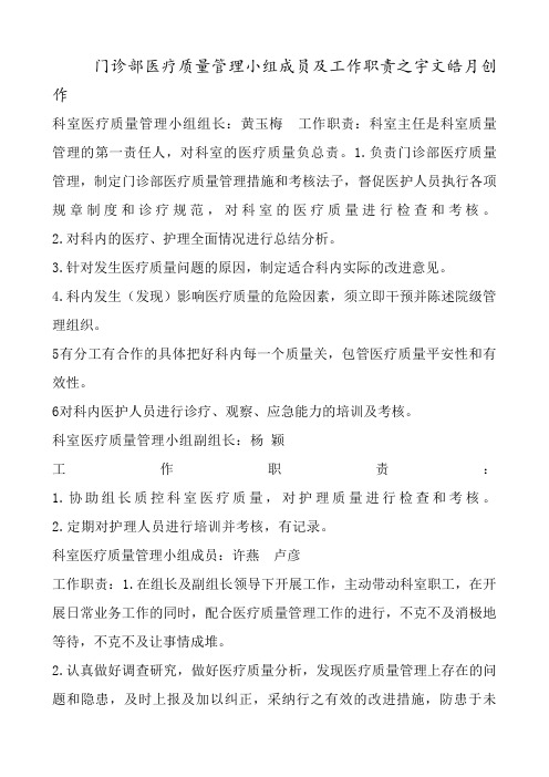 科室医疗质量管理小组成员及职责分工