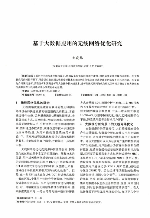 基于大数据应用的无线网络优化研究
