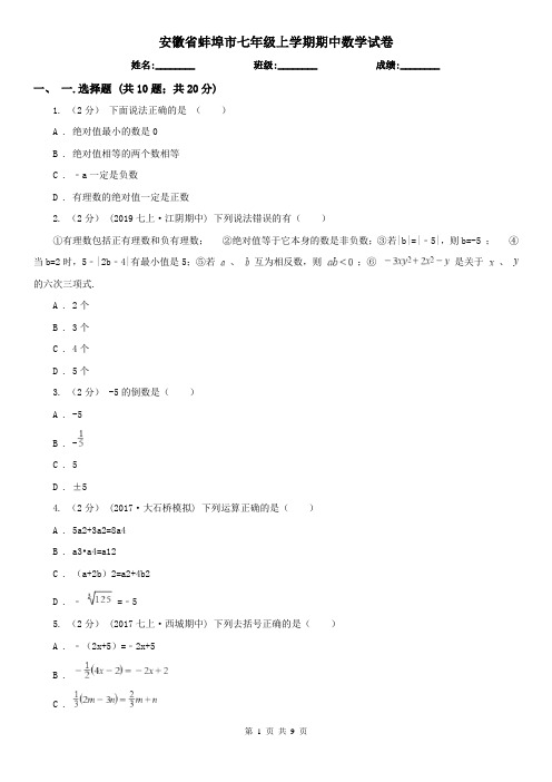 安徽省蚌埠市七年级上学期期中数学试卷