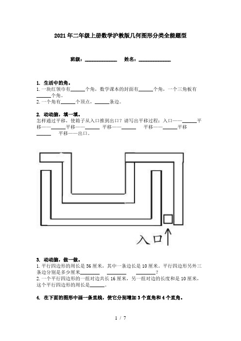 2021年二年级上册数学沪教版几何图形分类全能题型