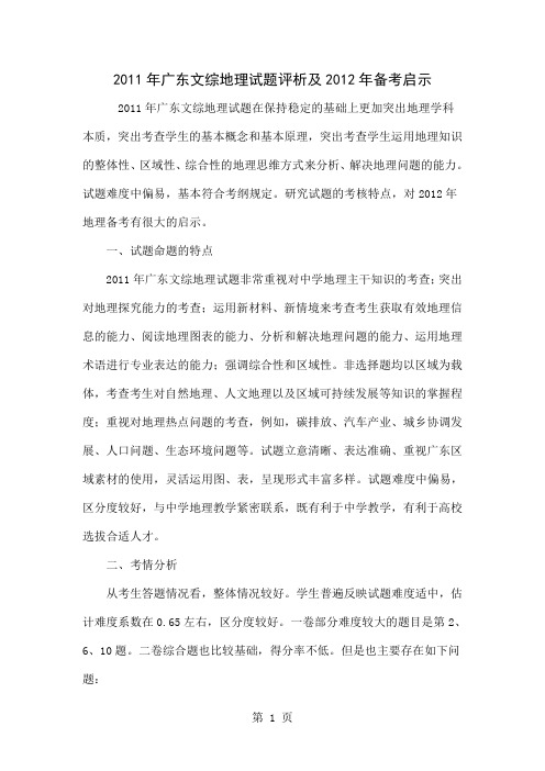 2011年广东文综地理试题评析及2012年备考启示共6页word资料