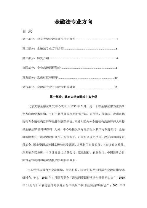 (简体)金融法专业方向