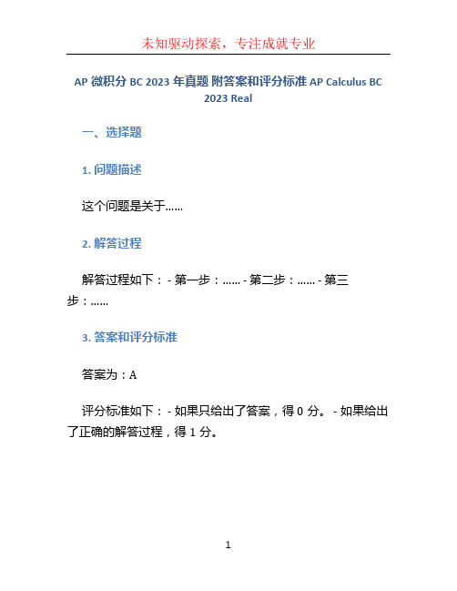 AP微积分BC 2023年真题 附答案和评分标准 AP Calculus BC 2023 Real