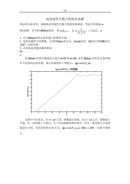 数值求解Hilbert病态线性方程组