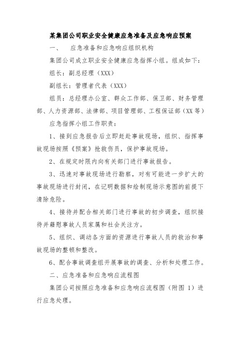 某集团公司职业安全健康应急准备及应急响应预案