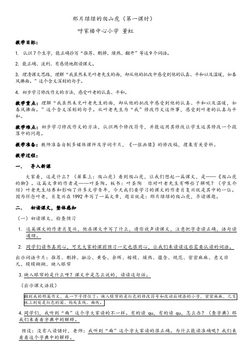 那片绿绿的爬山虎第一课时 (董虹)