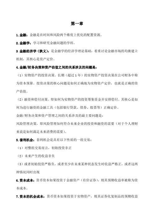 福大金融经济学复习重点