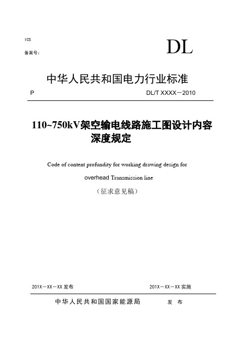 110~750kV架空输电线路施工图_设计内容深度规定(征求意见稿)