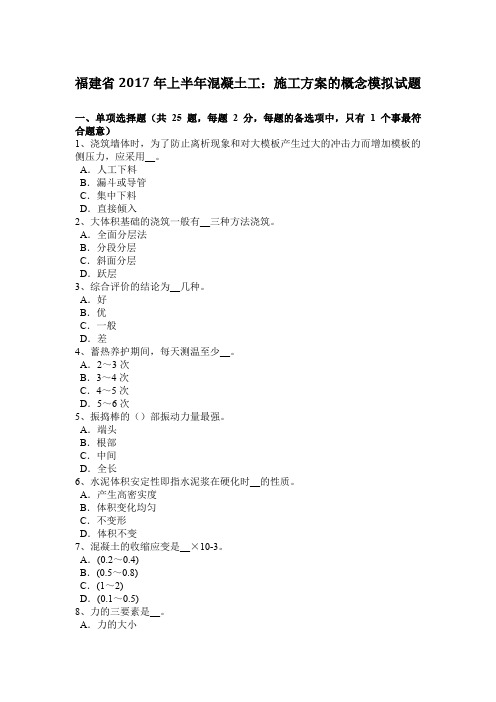 福建省2017年上半年混凝土工：施工方案的概念模拟试题