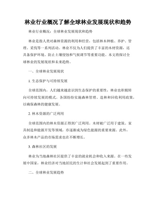 林业行业概况了解全球林业发展现状和趋势