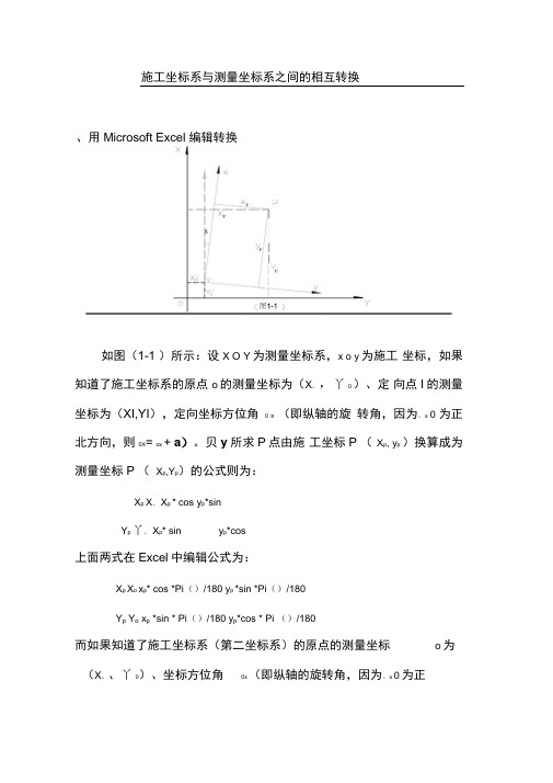 施工坐标系与测量坐标系之间的相互转换关系上课讲义