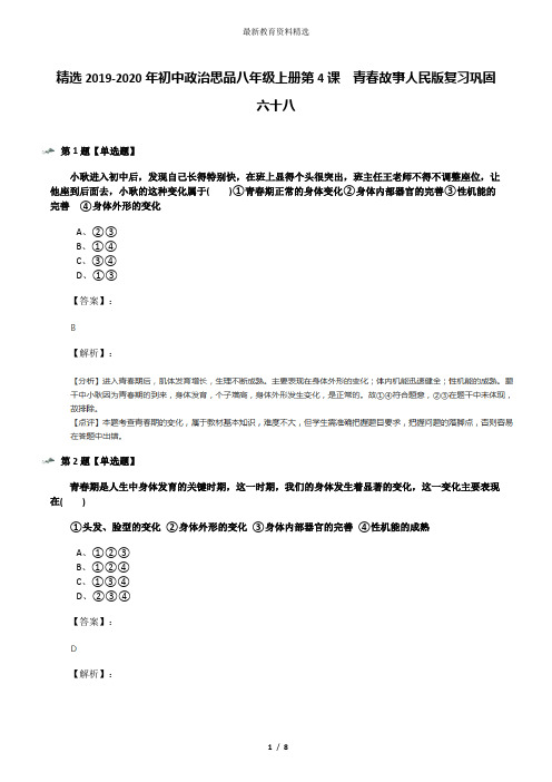 精选2019-2020年初中政治思品八年级上册第4课  青春故事人民版复习巩固六十八