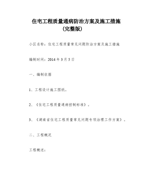 住宅工程质量通病防治方案及施工措施(完整版)