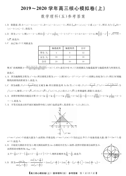 河南省九师联盟2020届高三核心模拟卷数学(理)试题答案与解析