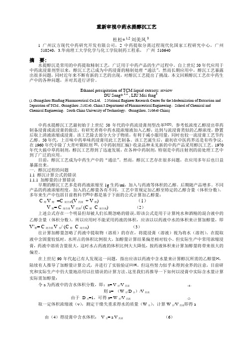 重新审视中药水提醇沉工艺