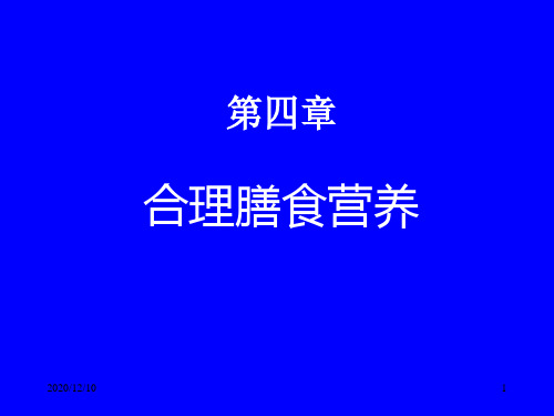 第四章___合理饮食.PPT教学课件